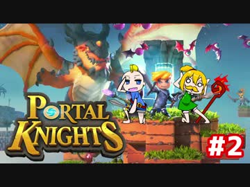 【2人実況】 勇者と魔法使いの異世界冒険記 【Portal Knights】#2