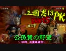 【三國志１３PK】【ゆっくり実況】公孫賛の野望part5