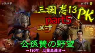 【三國志１３PK】【ゆっくり実況】公孫賛の野望part5