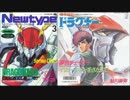 ホモと聴く「機甲戦記ドラグナー」