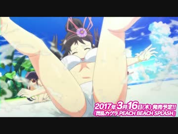 閃乱カグラ PEACH BEACH SPLASH　OPムービーをぬるぬるにしてみた
