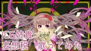 ICG姉貴　歌ってみた音声.mousouzei