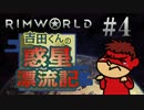 吉田くんの惑星漂流記 ＃4 【RimWorld実況】