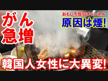 【韓国人女性に大異変】 肺がん患者が急増！原因はいつもと同じ！