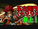 【実況】五右衛門(＋99)に挑んでみたらぐだぐだだったｗ【パズドラ】