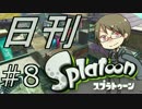 【日刊Splatoon】再びカンストへ【part8】