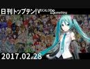 日刊トップテン！VOCALOID＆something【日刊ぼかさん2017.02.28】