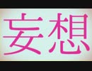 『妄想感傷代償連盟』　歌ってみた　《ノックฅ》