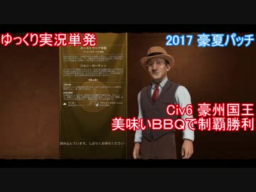 【ゆっくり単発】Civ6豪州国王制覇プレイ【オージービーフの優等国】