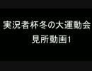 実況者杯冬の大運動会本選動画見どころまとめ1