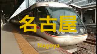 JR西日本・東海・東日本 大阪～名古屋～長野の駅名歌う（特急しなの）