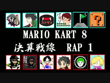 【うばまろ視点】帰ってきた珍走実況マリオカート8～決算戦線編～ rap1