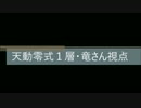 【FF14】アレキ天動編零式１層・竜さん視点