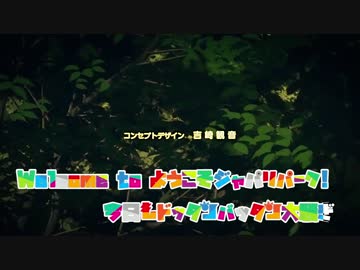 【ニコカラＨＤ】ようこそジャパリパークへ TV size【けものフレンズ】Off