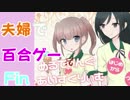 【夫婦実況】百合ゲー[めるてぃんぐ♥あいすくりぃむ ]を夫婦で味わうFin