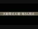 【FF14】アレキ天動編零式４層・竜さん視点(前半