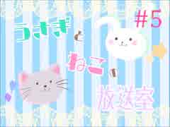 うさぎとねこの放送室 #5