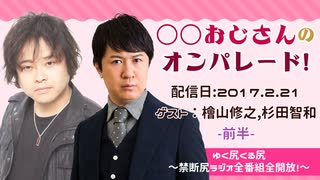 【ゲスト：檜山修之・杉田智和】 江口拓也・西山宏太朗 禁断尻ラジオ #017 ＜前半＞