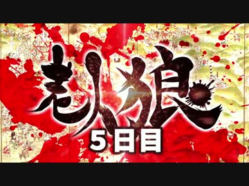 【ゆっくり人狼】老人狼＿４（５日目）【脳内卓】
