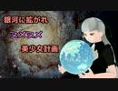 【Stellaris】銀河に拡がれヌメヌメ美少女計画 第九夜【ゆっくり実況】