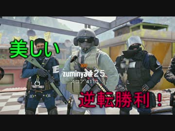 【RAINBOWSIX SIEGE】ズミ、のレインボーシックスシージ　＃5  美しい逆転！