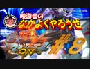 【EXVSMBON】映游会の なかよくやろうぜ＃8【トーク回】