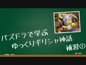 パズドラで学ぶ「ゆっくりギリシャ神話」補習①