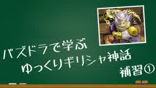 パズドラで学ぶ「ゆっくりギリシャ神話」補習①