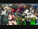 【艦これ】クソ提督の17冬イベ攻略 E-3編【ゆっくり実況】
