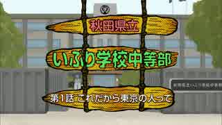秋田県立いぶり学校中等部　第一話「これだから東京の人って」【TV版】