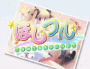 ほしフル～星藤学園天文同好会～　プレイ動画２