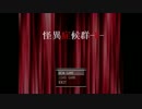 【実況】ヘタレJKが怪異症候群　part1【飴キジ】