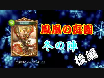 【シャドウバース】鳳凰の庭園 冬の陣 後編