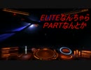 【ELITE:DANGEROUS】ELITEなんちゃら【ゆっくり実況プレイ】