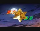 東方一番星二十三話 血に濡れた里
