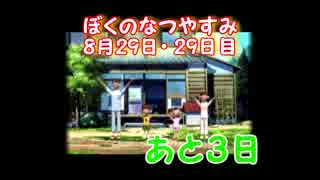 【実況】冬だよ！ぼくのなつやすみ#29～ぼくくんが遂に！【29日目】