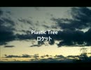 【歌ってみた】Plastic Treeのロケットを唄わせていただきますた【V系】