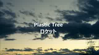 【歌ってみた】Plastic Treeのロケットを唄わせていただきますた【V系】