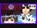 【実況】追い詰め、追い詰められる。必殺！「人狼処刑人」第２夜