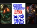 【LoL】偏差値40前後の兵法　【2人実況】part3【前編】