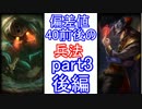 【LoL】偏差値40前後の兵法　【2人実況】part3【後編】