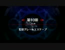 【Fate/Grand Order】 メインストーリー 亜種特異点Ⅰ 第10節 Part.01