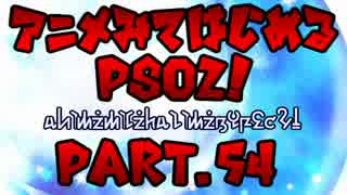 【実況】アニメ見て始めるPSO2！【Part.54】