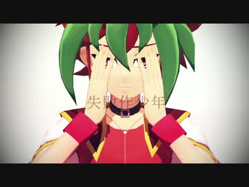 【遊戯王MMD】失敗作少年