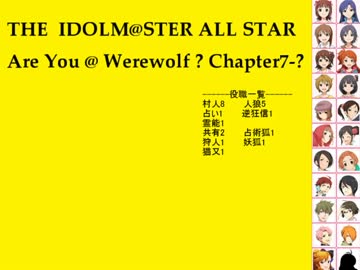 【iM@S人狼】AreYou@Werewolf?7反省会