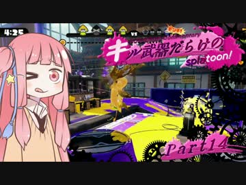 【VOICEROID実況】キル武器だらけのSplatoon! part.14