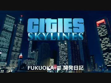 Cities:Skylines FUKUOKA-III 開発日記 4日目