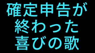 【NNI/ 歌モノ】確定申告が終わった喜びの歌-gatamaro【オリジナル】