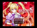 【ADV　実況】殺っちゃう側のデス・ゲーム　その１【赤裸々部】