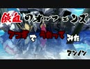 鉄血のオルフェンズ【Survivor】アコギでうたってみた